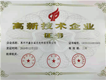 恭喜公司荣获“高新技术企业”认证证书