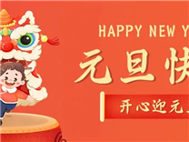 鑫永诚光电2024元旦放假通知