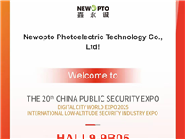 2025年深圳安博会：低功耗红外感知与补光器件制造商-鑫永诚光电（展位号9B05）