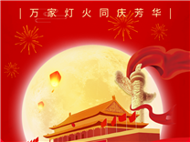 【通知】关于2025年国庆节放假的温馨提示