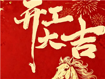 2026马年开工大吉