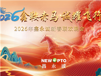 鑫鞍赤马，诚耀飞行｜鑫永诚公司2026迎新年会圆满落幕